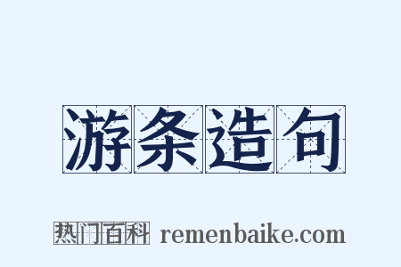 游条造句是什么意思的图片